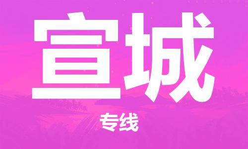 廈門到宣城物流專線-廈門至宣城貨運(yùn)專線