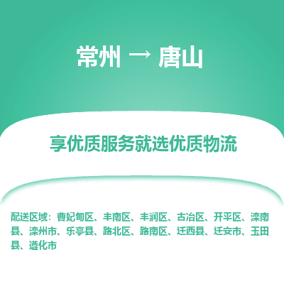 常州到唐山物流公司-常州到唐山貨運(yùn)專(zhuān)線(xiàn)-常州直達(dá)唐山托運(yùn)