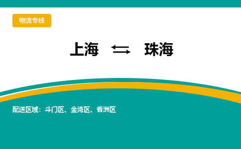 上海到珠海物流公司服務(wù)-零擔(dān)運輸專線「上門取貨」