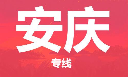 廈門(mén)到安慶物流專(zhuān)線-廈門(mén)至安慶貨運(yùn)專(zhuān)線
