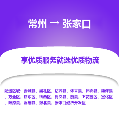 常州到張家口物流公司-常州到張家口貨運專線-常州直達張家口托運