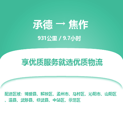 承德到焦作物流公司|承德到焦作貨運(yùn)|承德至焦作專線物流