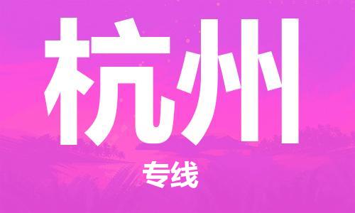 重慶到杭州物流公司-重慶到杭州物流專線-重慶至杭州貨運