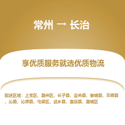 常州到長治物流公司-常州到長治貨運(yùn)專線-常州直達(dá)長治托運(yùn)