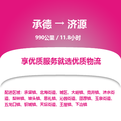 承德到濟(jì)源物流公司|承德到濟(jì)源貨運(yùn)|承德至濟(jì)源專(zhuān)線物流