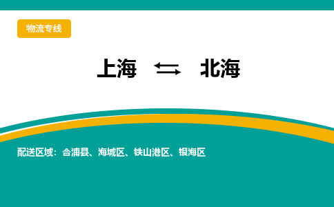 上海到北海物流公司服務(wù)-汽車配件運(yùn)輸專線「全境配送到門」