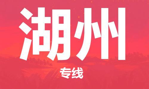 廈門到湖州物流專線-廈門至湖州貨運專線