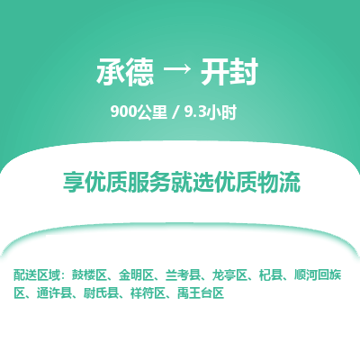 承德到開封物流公司|承德到開封貨運|承德至開封專線物流