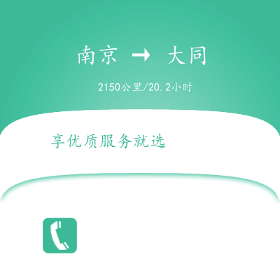 南京到大同物流公司南京到大同貨運(yùn)公司南京到大同運(yùn)輸專線