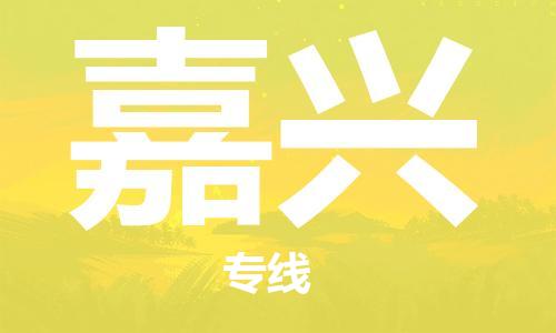 廈門到嘉興物流專線-廈門至嘉興貨運專線