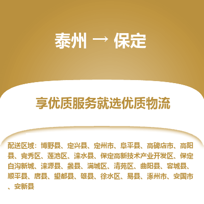 泰州到保定物流專線-泰州到保定物流公司