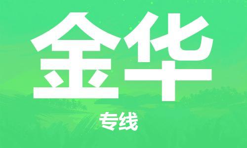 廈門(mén)到金華物流專(zhuān)線-廈門(mén)至金華貨運(yùn)專(zhuān)線