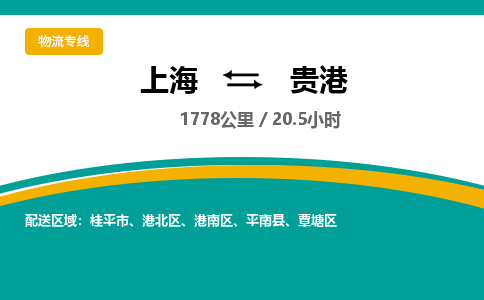 上海到貴港物流公司服務(wù)-物流專線全境配送「收費(fèi)標(biāo)準(zhǔn)」