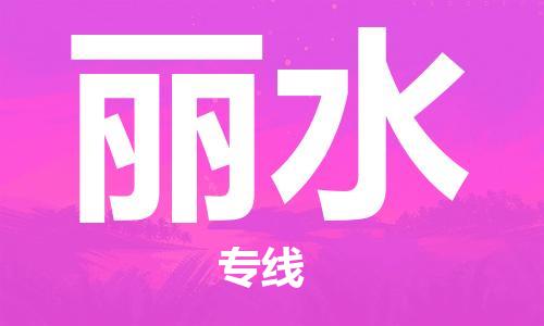 廈門到麗水物流專線-廈門至麗水貨運(yùn)專線