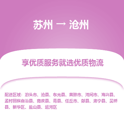 蘇州到滄州物流公司-蘇州到滄州專線物流