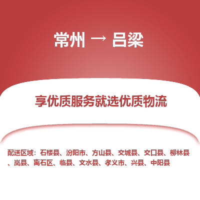 常州到呂梁物流公司-常州到呂梁貨運(yùn)專線-常州直達(dá)呂梁托運(yùn)