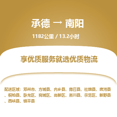 承德到南陽物流公司|承德到南陽貨運(yùn)|承德至南陽專線物流