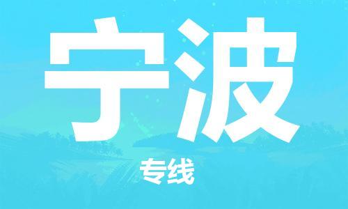 廈門到寧波物流專線-廈門至寧波貨運專線