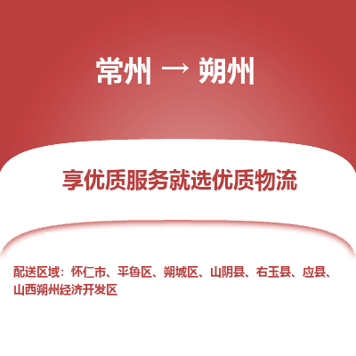 常州到朔州物流公司-常州到朔州貨運(yùn)專線-常州直達(dá)朔州托運(yùn)