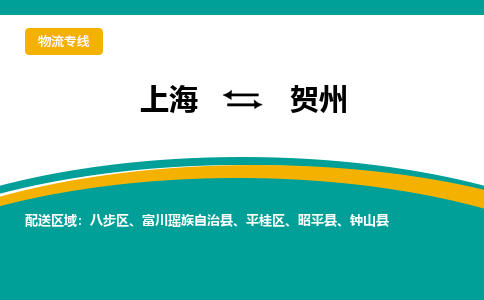 上海到賀州物流公司服務-農業(yè)機械運輸專線「誠信經營」