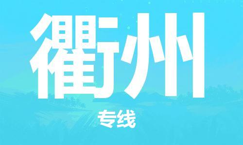 廈門到衢州物流專線-廈門至衢州貨運專線
