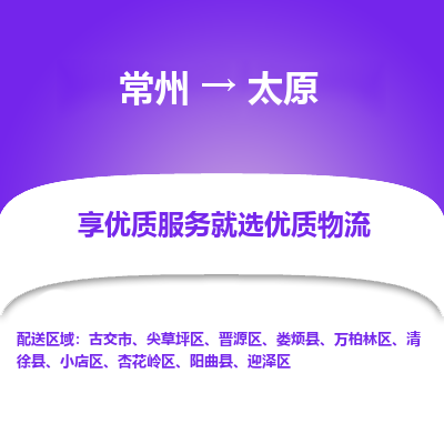 常州到太原物流公司-常州到太原貨運專線-常州直達(dá)太原托運