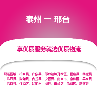 泰州到邢臺物流專線-泰州到邢臺物流公司