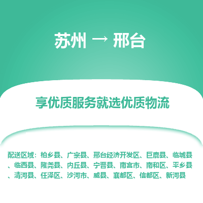蘇州到邢臺(tái)物流公司-蘇州到邢臺(tái)專線物流