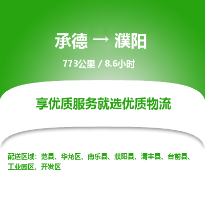 承德到濮陽物流公司|承德到濮陽貨運|承德至濮陽專線物流