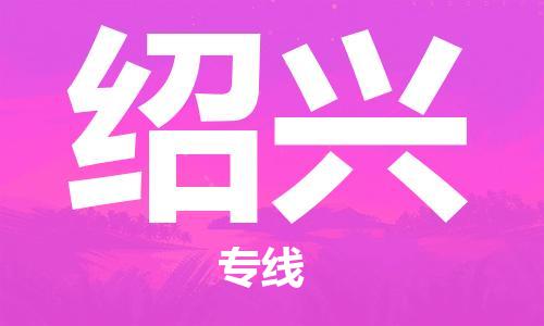 廈門到紹興物流專線-廈門至紹興貨運(yùn)專線