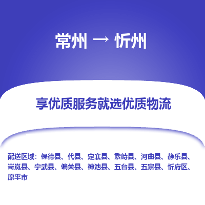 常州到忻州物流公司-常州到忻州貨運(yùn)專線-常州直達(dá)忻州托運(yùn)