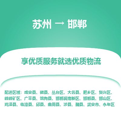 蘇州到邯鄲物流公司-蘇州到邯鄲專線物流