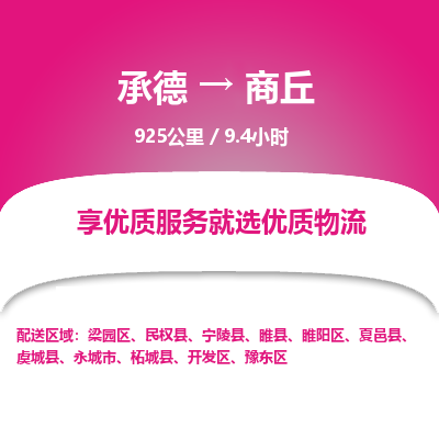 承德到商丘物流公司|承德到商丘貨運(yùn)|承德至商丘專線物流