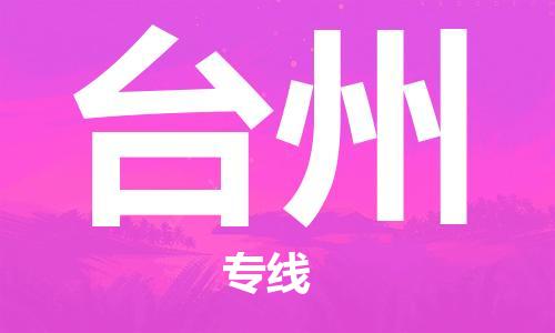 廈門到臺州物流專線-廈門至臺州貨運專線