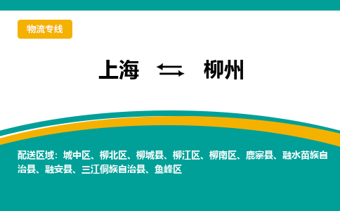 上海到柳州物流公司服務(wù)-工程項(xiàng)目貨物運(yùn)輸專線「實(shí)時跟蹤」