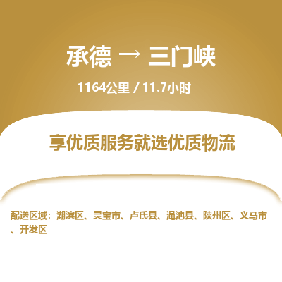 承德到三門峽物流公司|承德到三門峽貨運|承德至三門峽專線物流