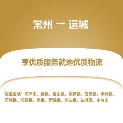 常州到運(yùn)城物流公司-常州到運(yùn)城貨運(yùn)專(zhuān)線-常州直達(dá)運(yùn)城托運(yùn)