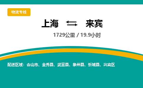 上海到來(lái)賓物流公司服務(wù)-物流專(zhuān)線市縣閃送「全境閃送」