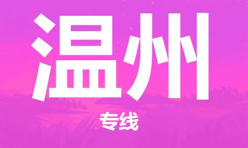 廈門到溫州物流專線-廈門至溫州貨運(yùn)專線