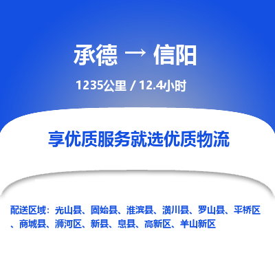 承德到信陽物流公司|承德到信陽貨運(yùn)|承德至信陽專線物流