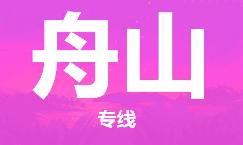 廈門(mén)到舟山物流專線-廈門(mén)至舟山貨運(yùn)專線