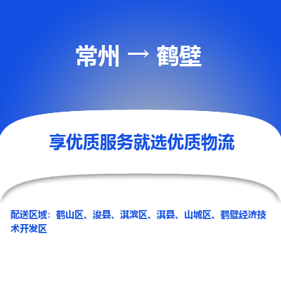 常州到鶴壁物流公司-常州到鶴壁貨運專線-常州直達(dá)鶴壁托運