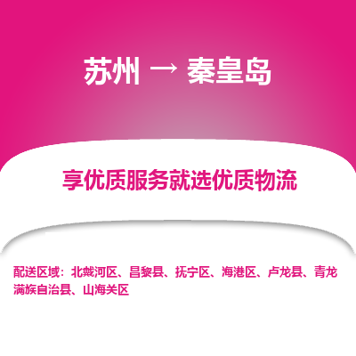 蘇州到秦皇島物流公司-蘇州到秦皇島專線物流