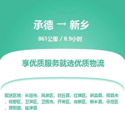 承德到新鄉(xiāng)物流公司|承德到新鄉(xiāng)貨運(yùn)|承德至新鄉(xiāng)專線物流
