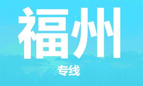 廈門到福州物流專線-廈門至福州貨運(yùn)專線
