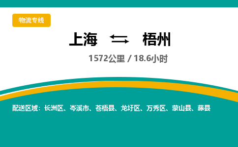 上海到梧州物流公司服務-機械設備運輸專線「價格透明」