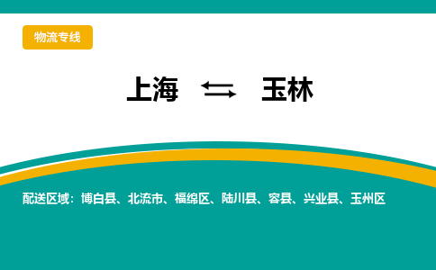 上海到玉林物流公司服務(wù)-日用品運輸專線「多少天到達(dá)」