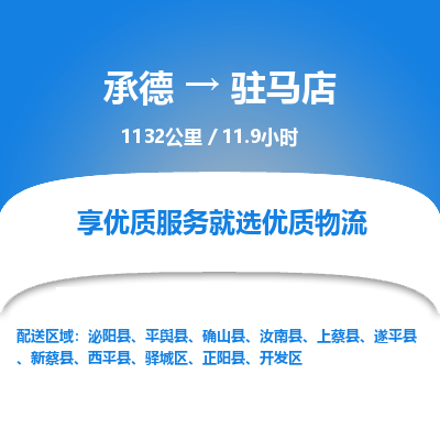 承德到駐馬店物流公司|承德到駐馬店貨運(yùn)|承德至駐馬店專線物流