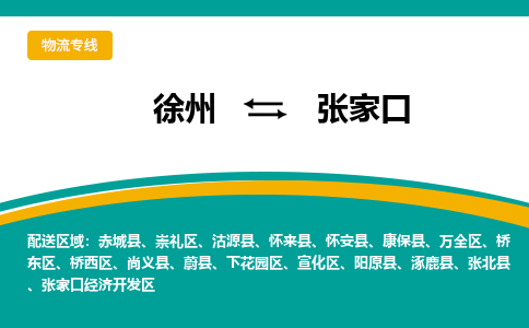徐州到張家口物流公司-徐州到張家口專線物流 徐州到張家口物流公司-徐州到張家口專線物流