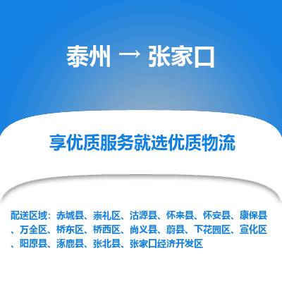 泰州到張家口物流專線-泰州到張家口物流公司